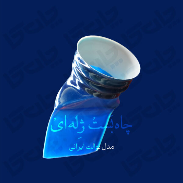 چاه بست ژله ای مدل توالت ایرانی